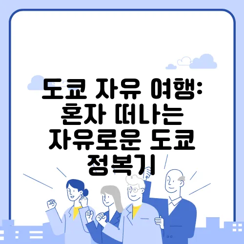 도쿄 자유 여행: 혼자 떠나는 자유로운 도쿄 정복기