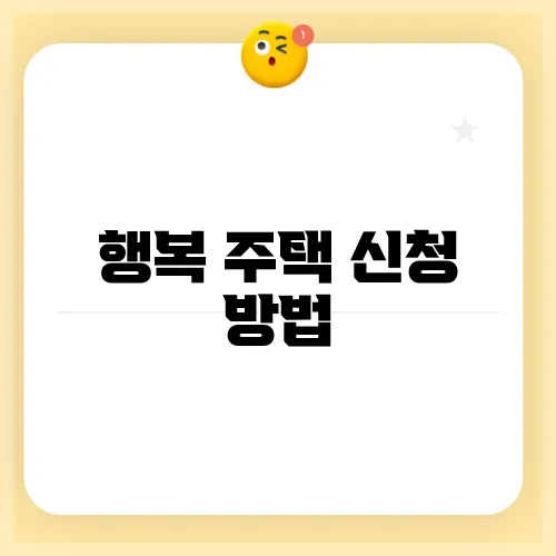 행복 주택 신청 방법