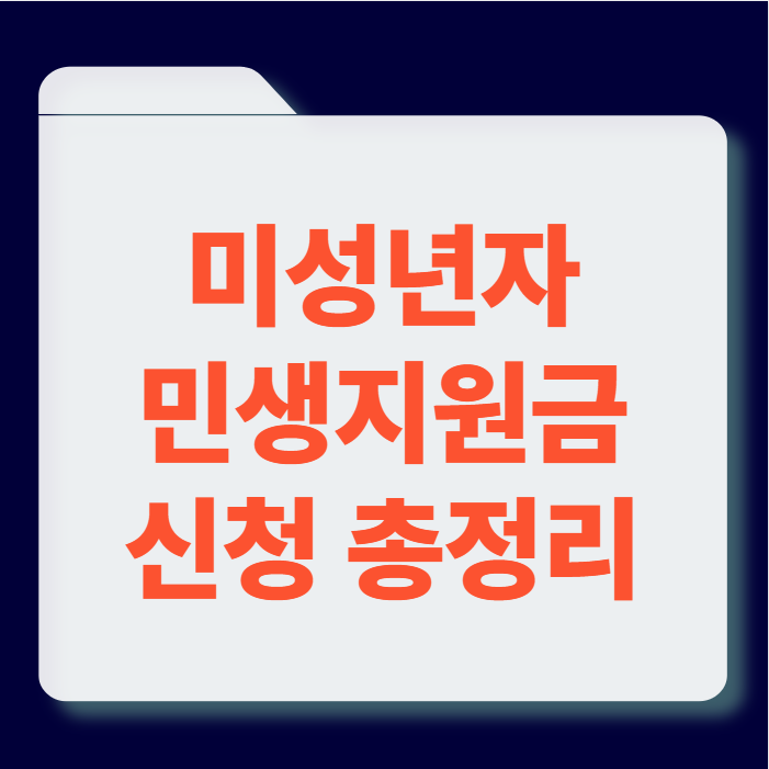 미성년자 민생회복 신청 썸네일