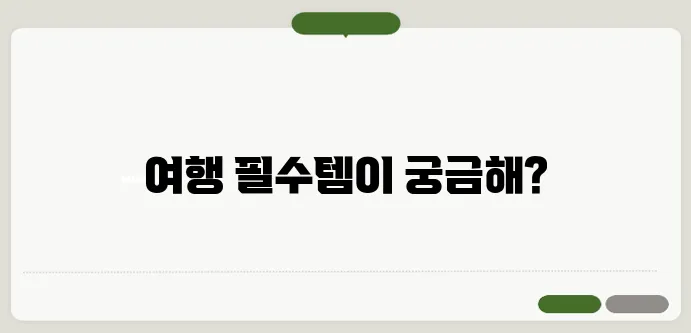 해외여행 준비물 체크리스트 여행 필수템 & 꿀팁