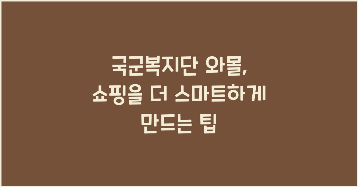 국군복지단 와몰