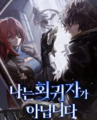 나는 회귀자가 아닙니다