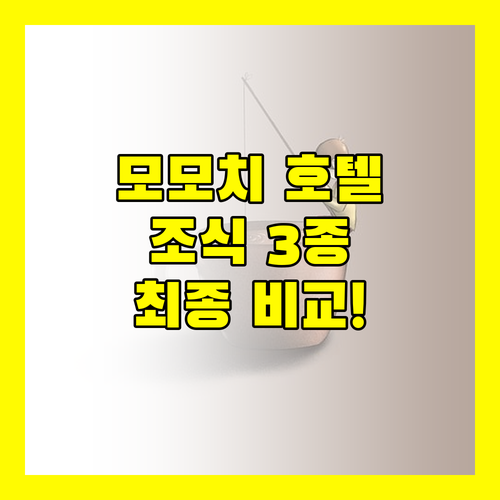 모모치 호텔 1100엔부터 3600엔..