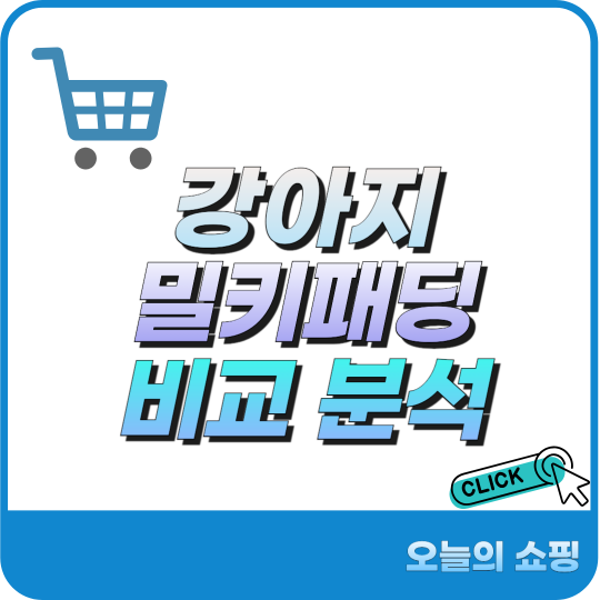 강아지밀키패딩 추천 비교 분석