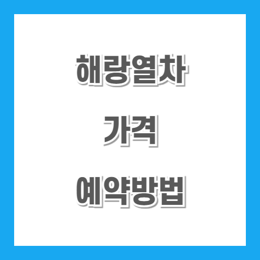 해랑열차-가격-예약방법