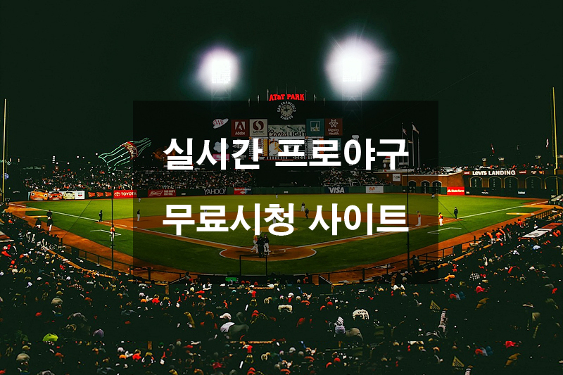 실시간 프로야구 무료 시청 사이트