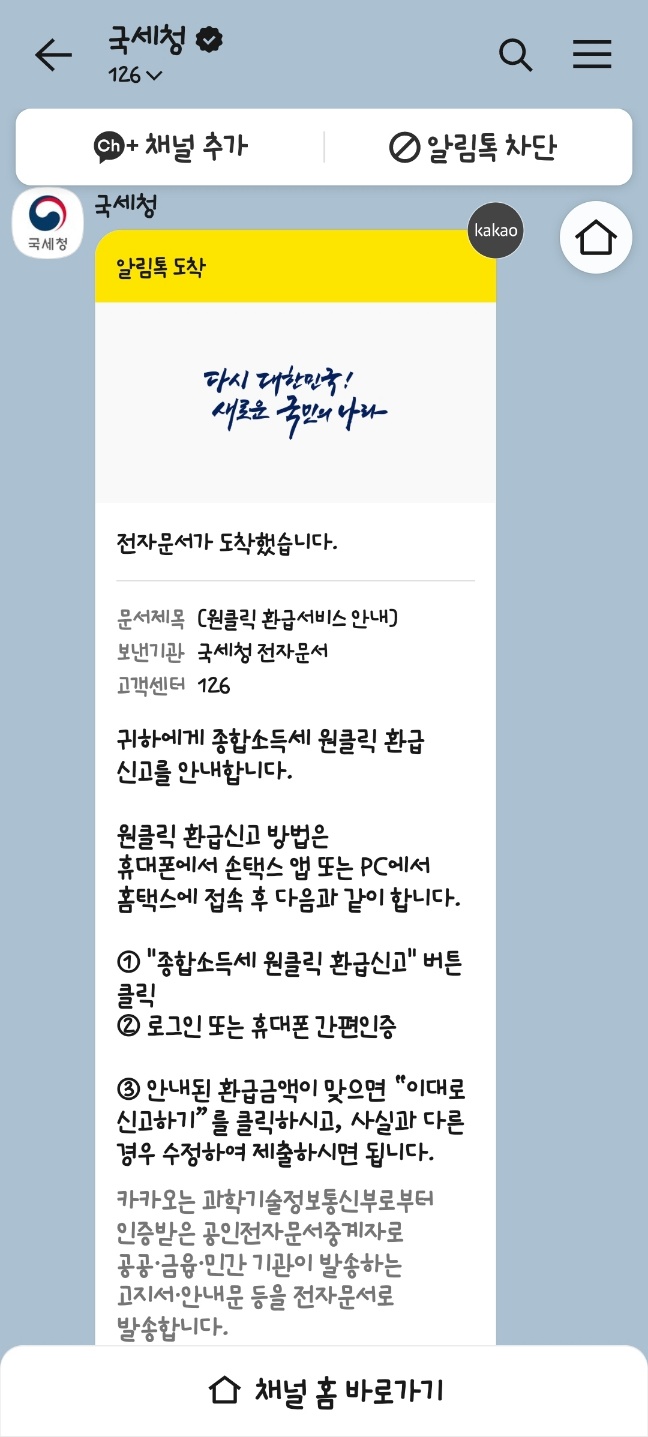 원클릭 환급 서비스 이용하고 환급신청