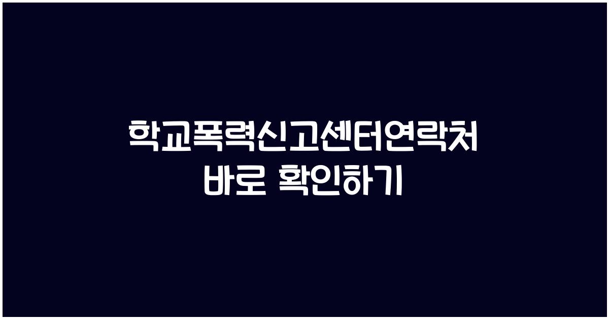 학교폭력신고센터연락처