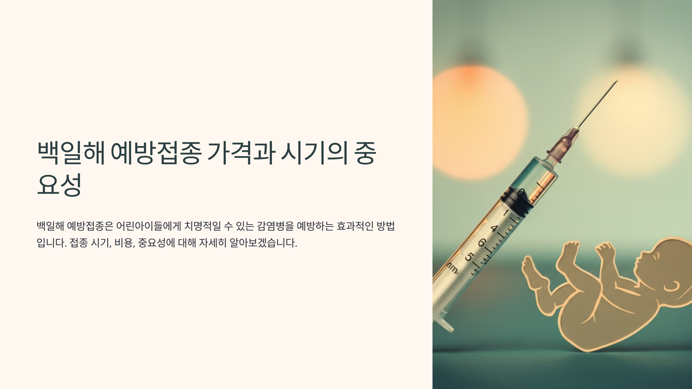 백일해 예방접종 시기와 가격 정보