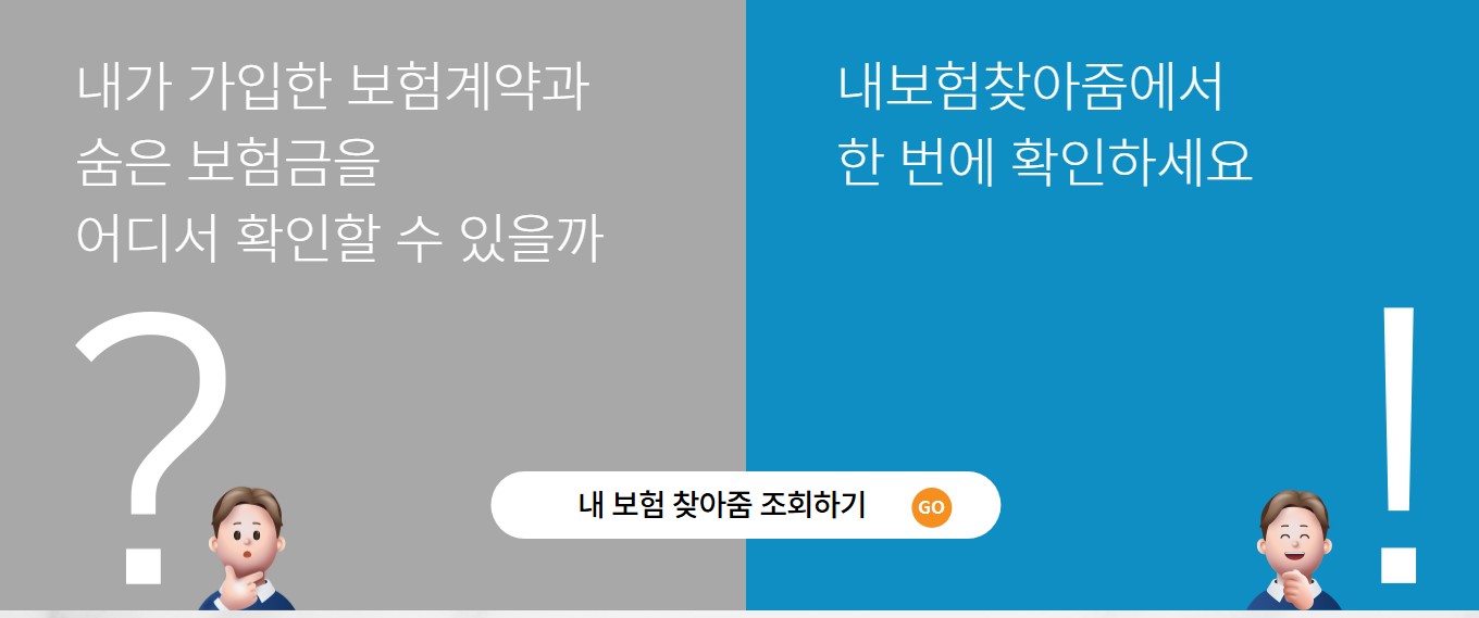 숨은보험금 찾기, 내보험찾아줌으로 1분 완료