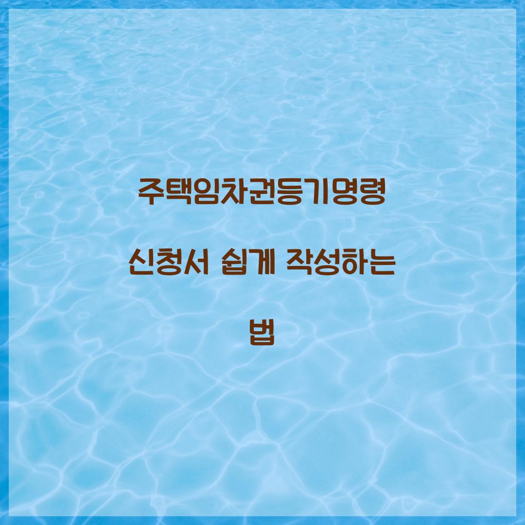 주택임차권등기명령 신청서