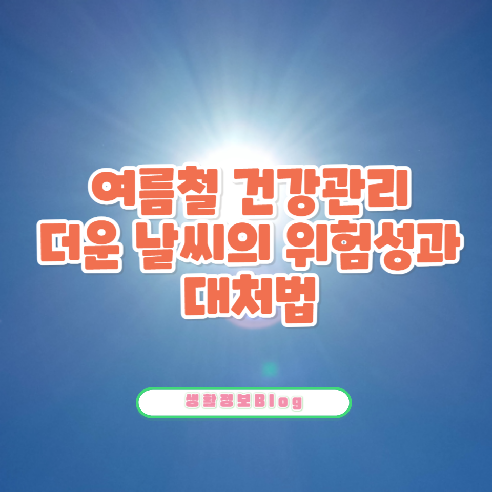 올여름 더위가 당신의 몸에 미치는 영향