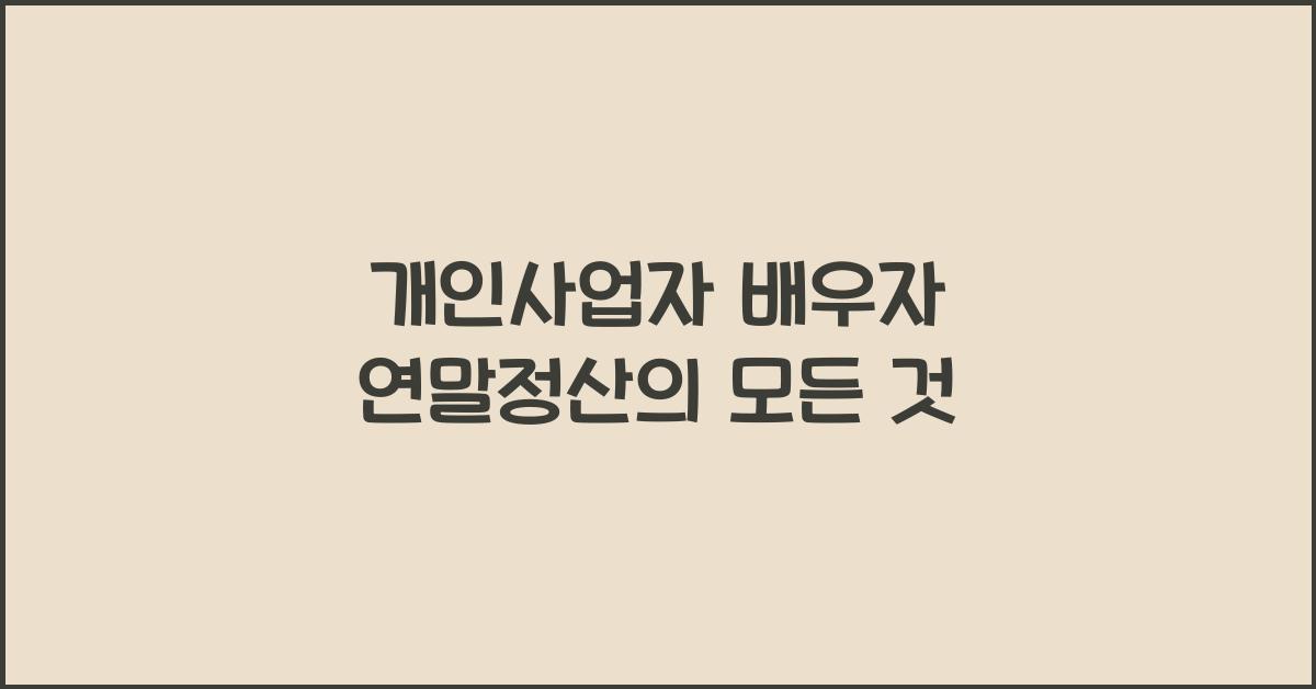 개인사업자 배우자 연말정산