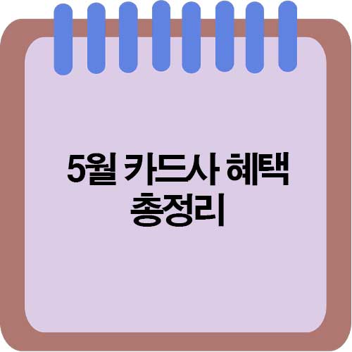 5월 카드사 혜택 총정리