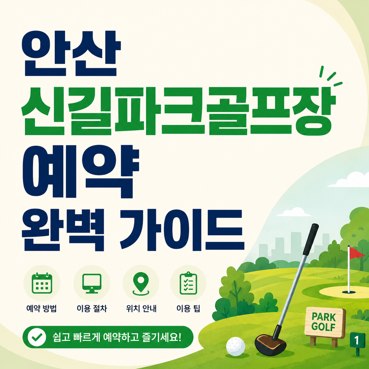 안산 신길파크골프장 예약 완벽 가이드