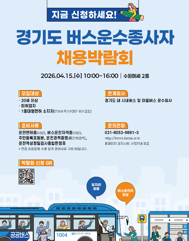 2026 버스운전자 양성교육 신청 방법 총정리