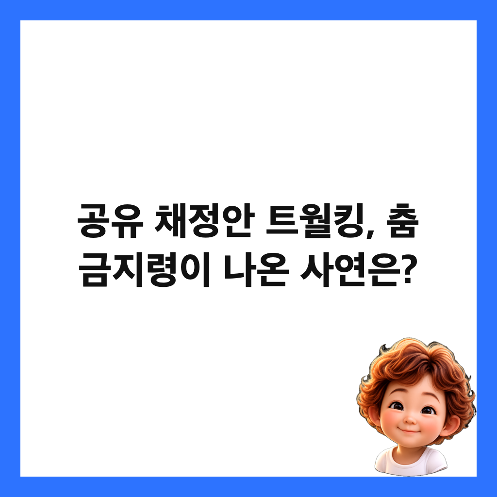 공유 채정안 트월킹, 춤 금지령이 나온 사연은? 썸네일
