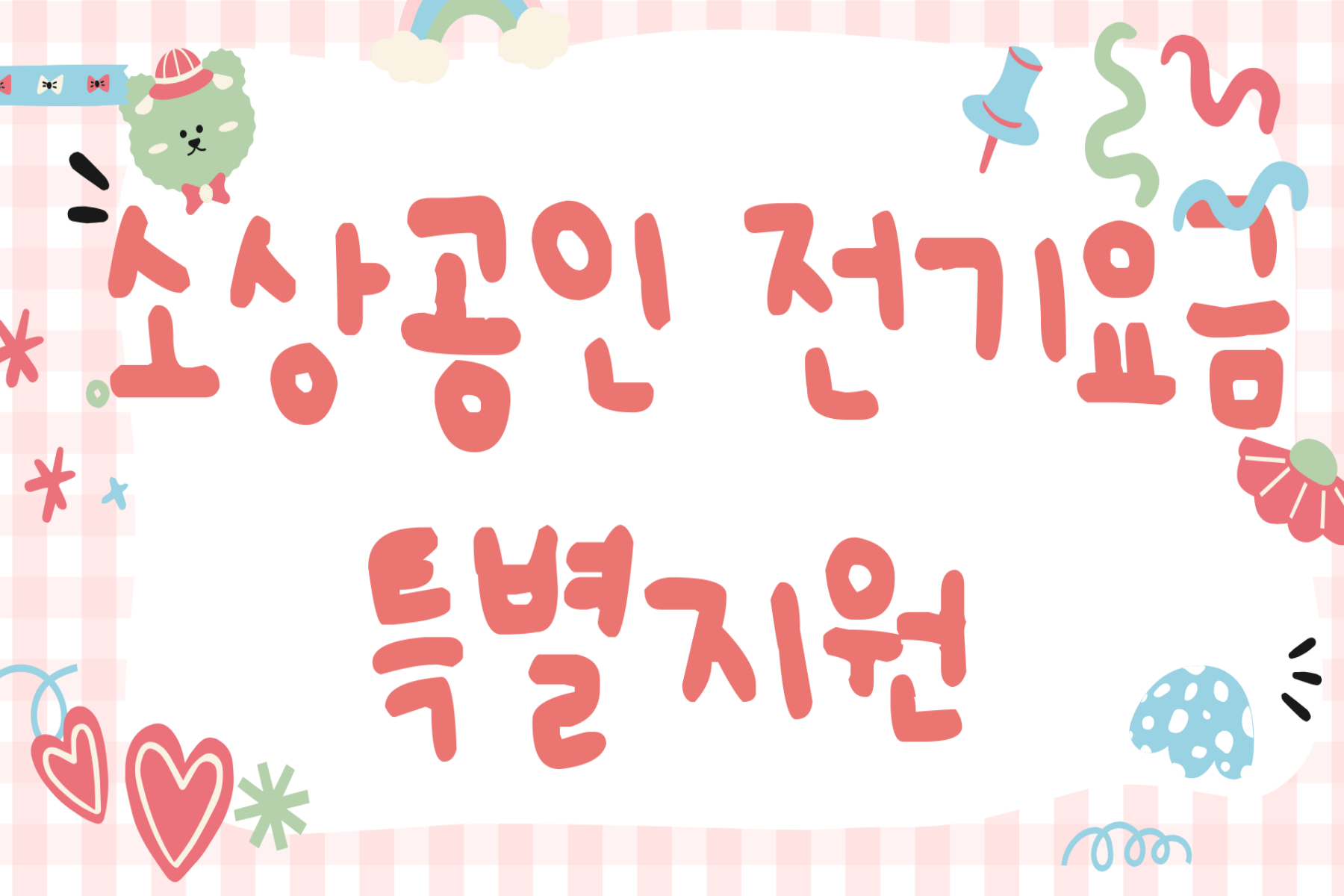 소상공인 전기요금 특별지원