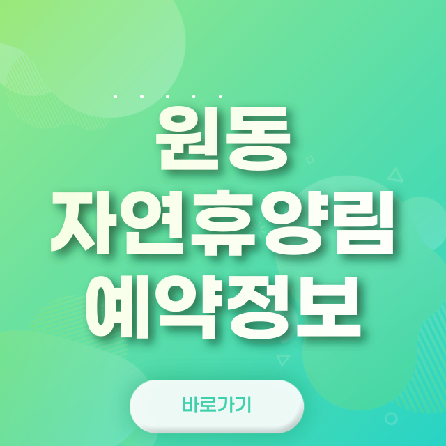 원동자연휴양림 소개 및 예약 방법