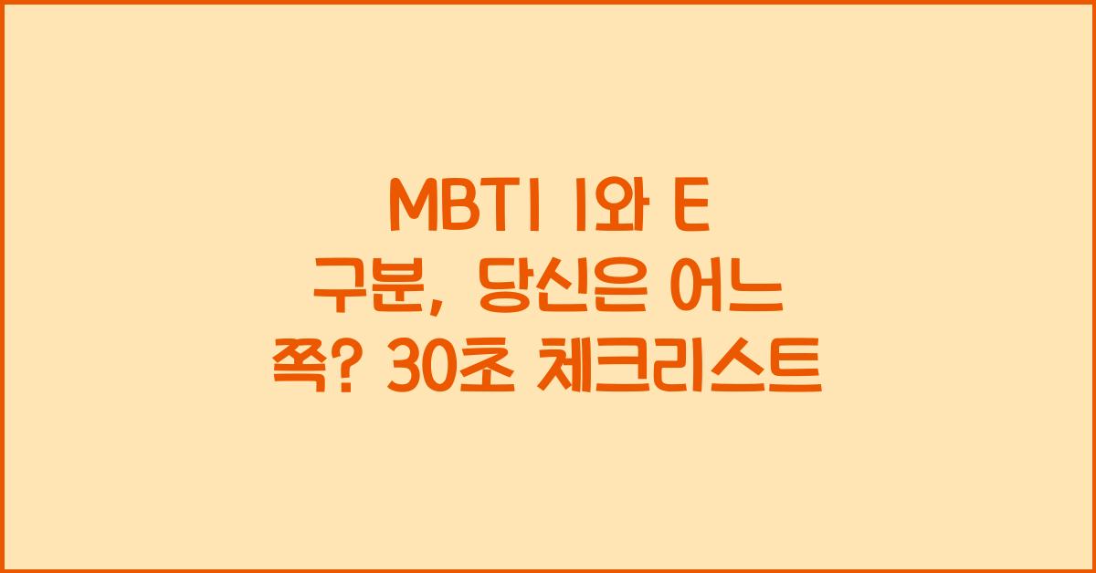 MBTI I와 E 구분