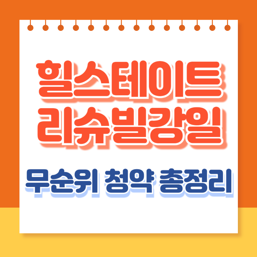힐스테이트리슈빌강일