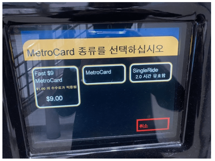 뉴욕 교통카드 구입방법