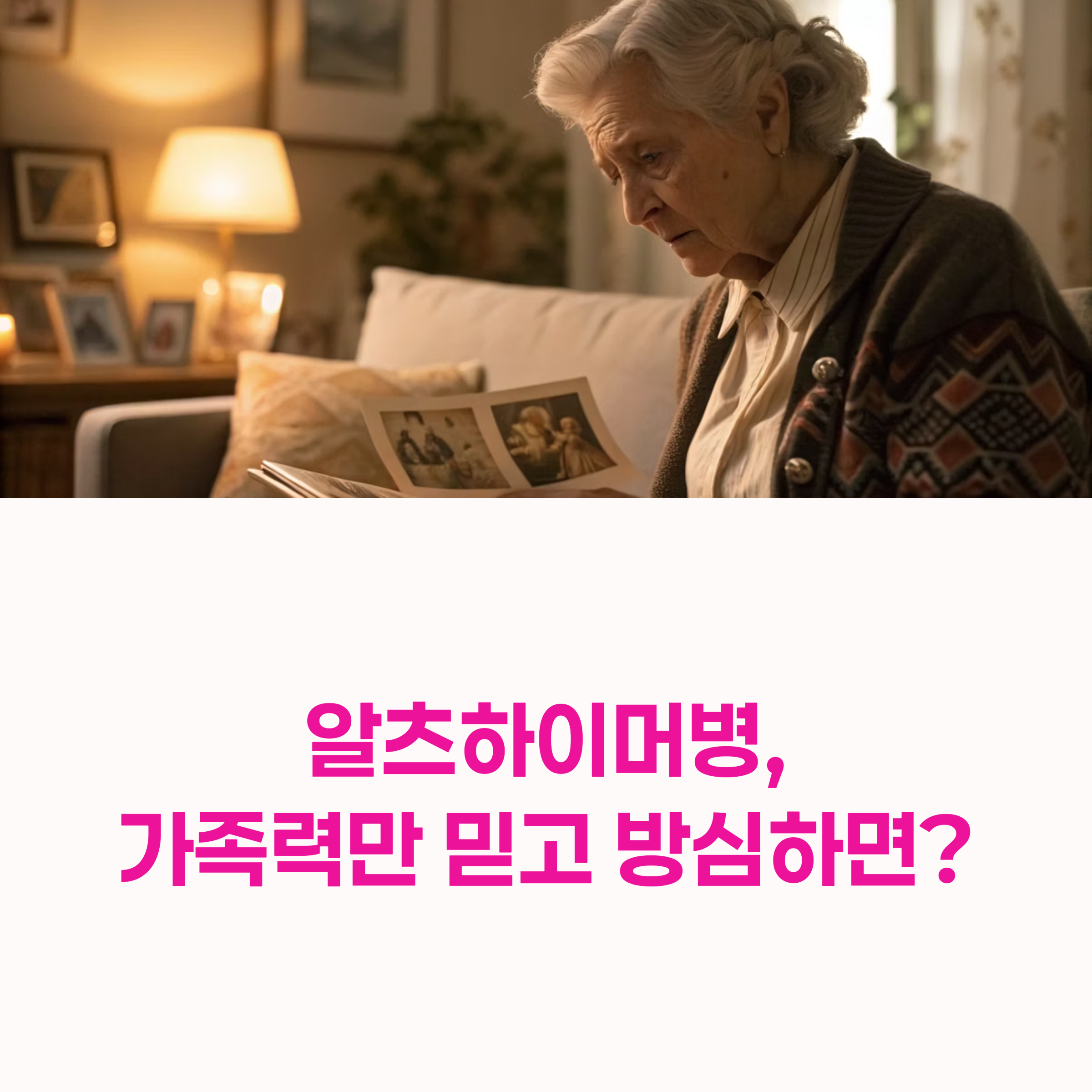 알츠하이머