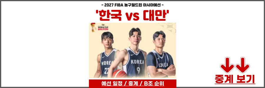 한국 대만 농구