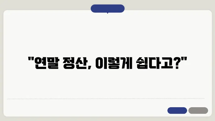 연말 정산 신청 방법