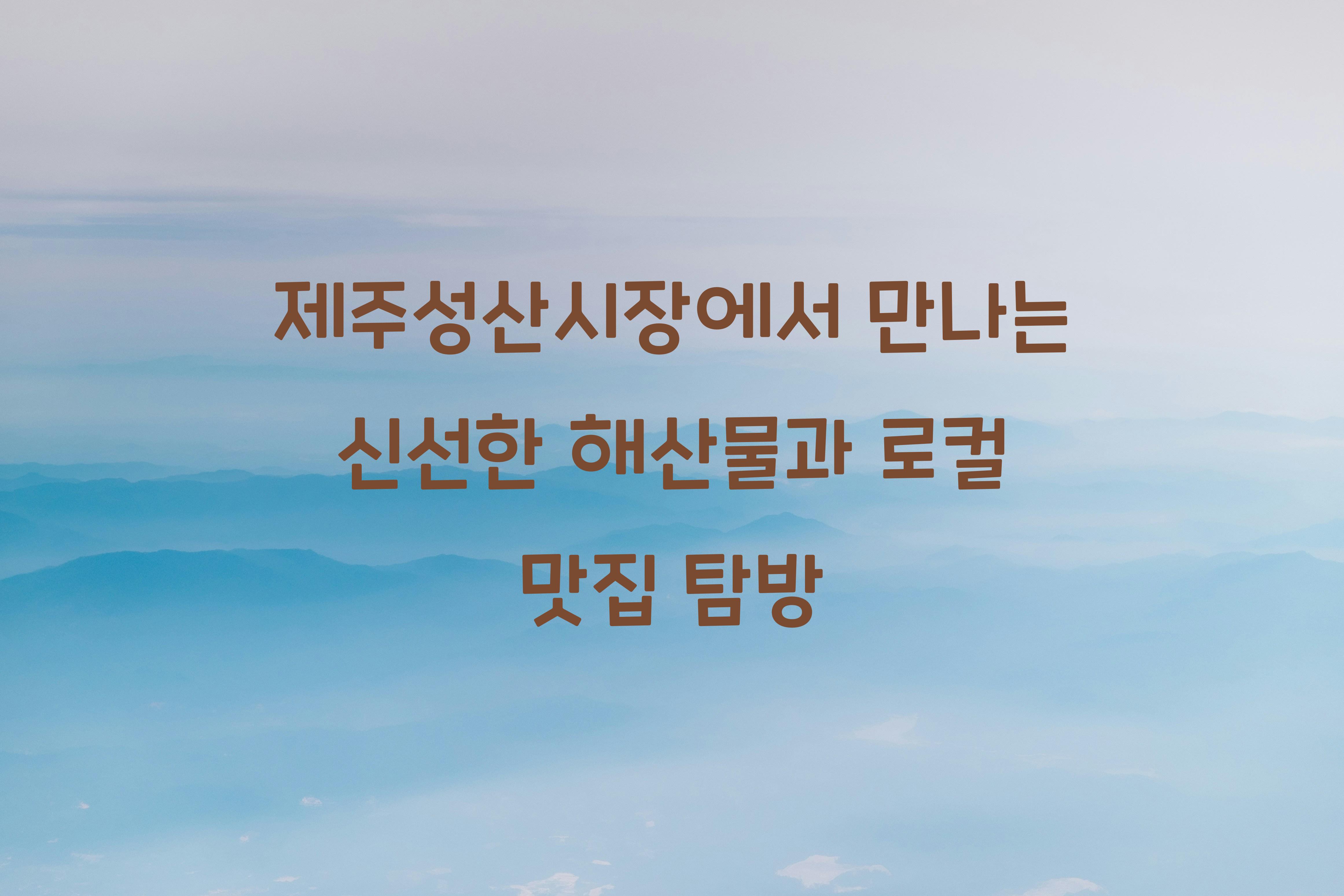 제주성산시장