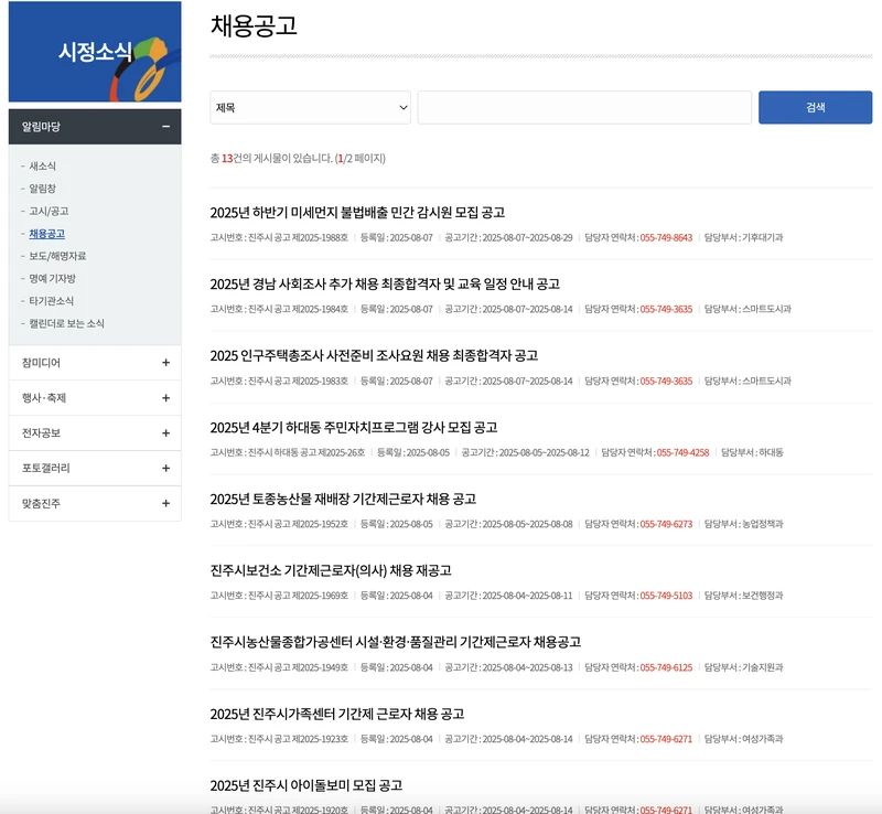 진주시청-채용공고-공공일자리-2025년8월