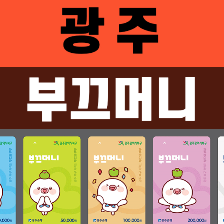 광주 부끄머니