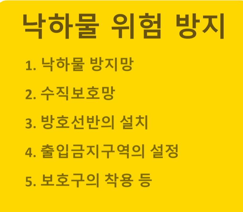 안전보건규칙 제 14조(낙하물에 의한 위험의 방지) 제15조