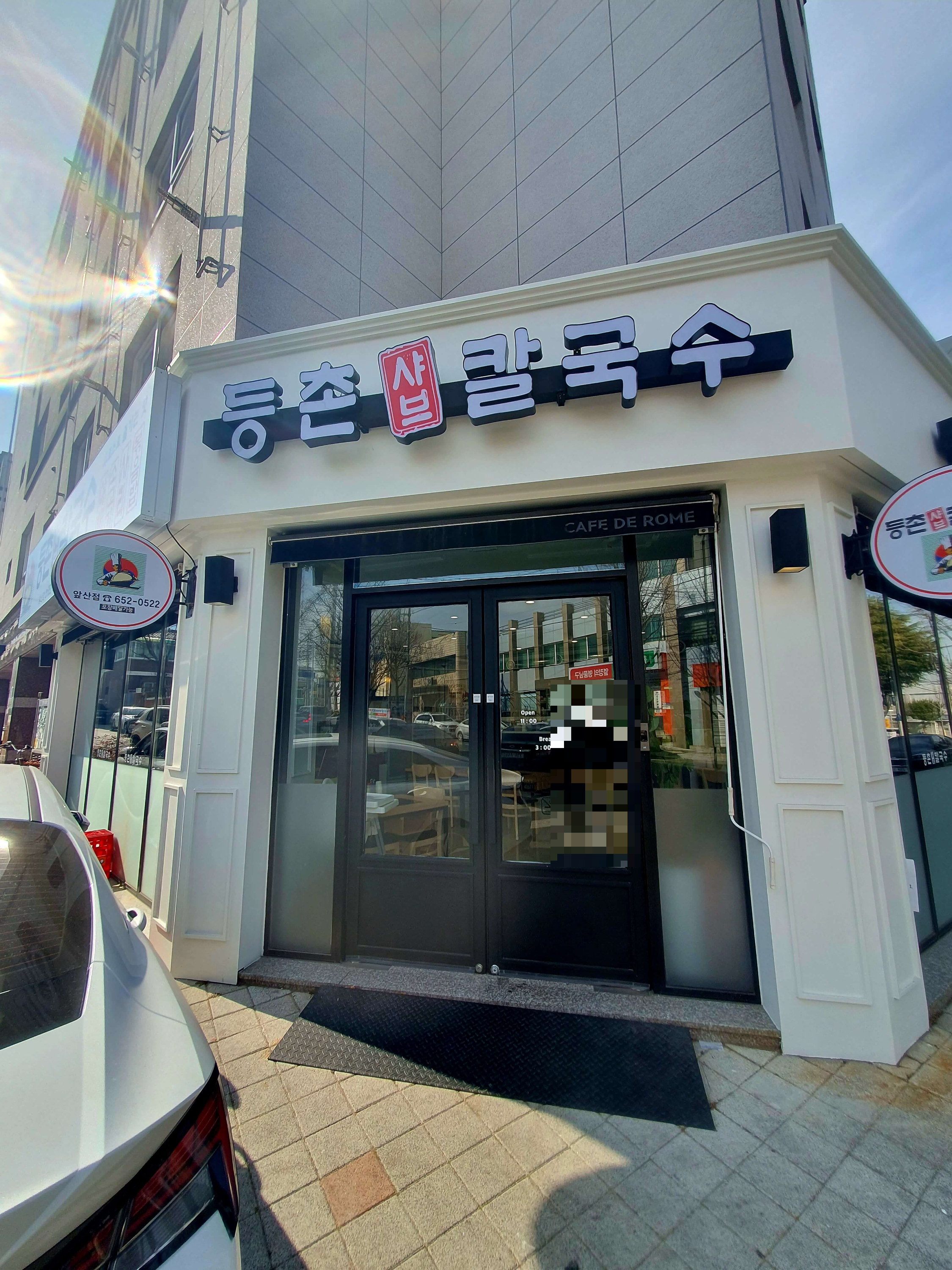 등촌샤브칼국수 앞산점