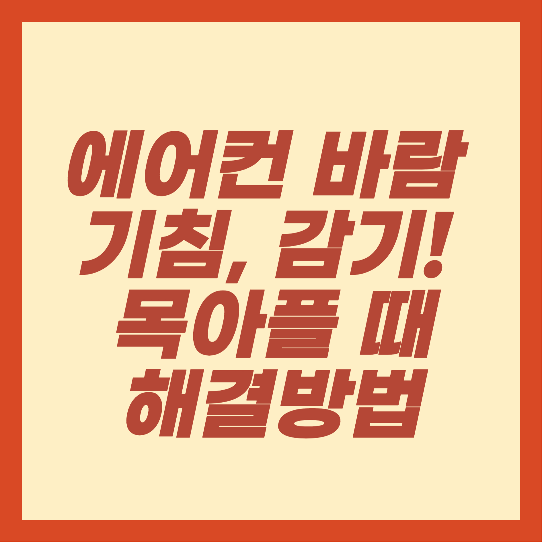 에어컨 바람 기침, 감기! 목아플 때 해결방법