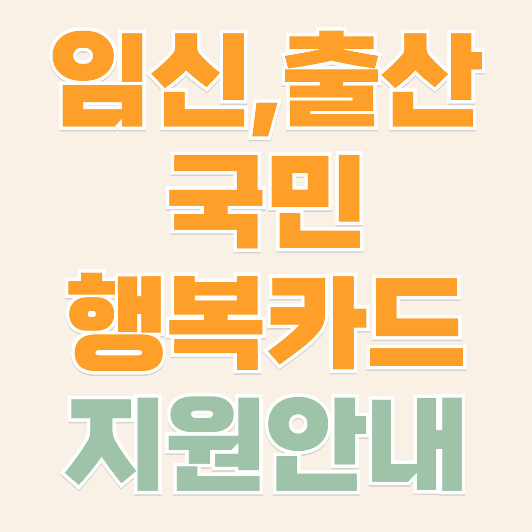 국민행복카드지원안내