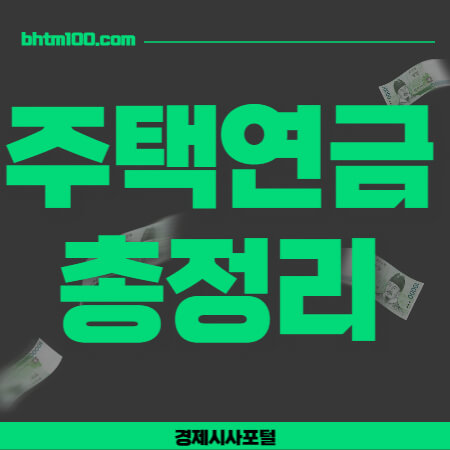 주택연금 총정리 썸네일