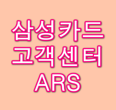 삼성카드-고객센터-ARS-안내