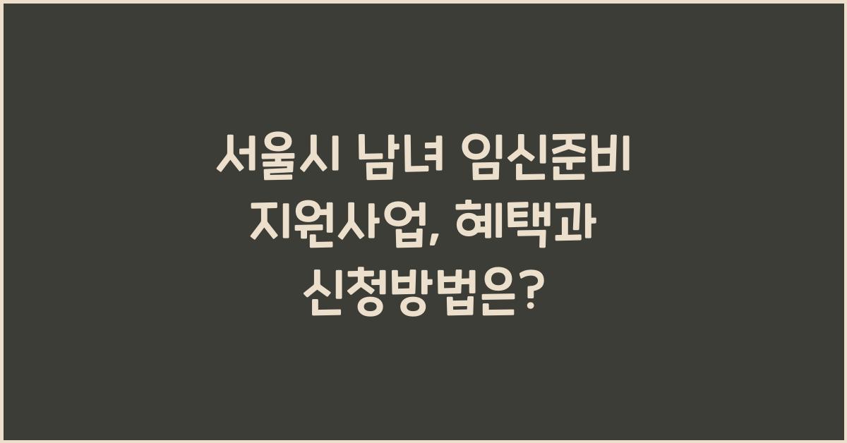 서울시 남녀 임신준비 지원사업