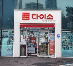 다이소 재고조회