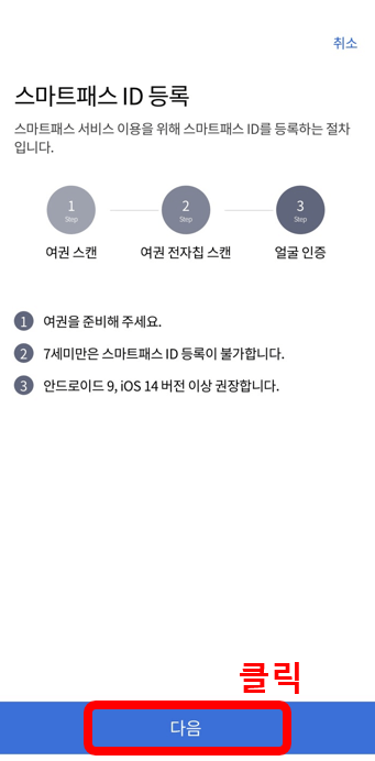 인천공항 스마트패스 등록방법 준비물 후기