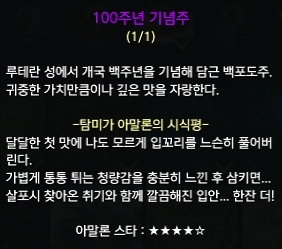 100주년 기념주에 대한 탐미가 아말론의 시식평