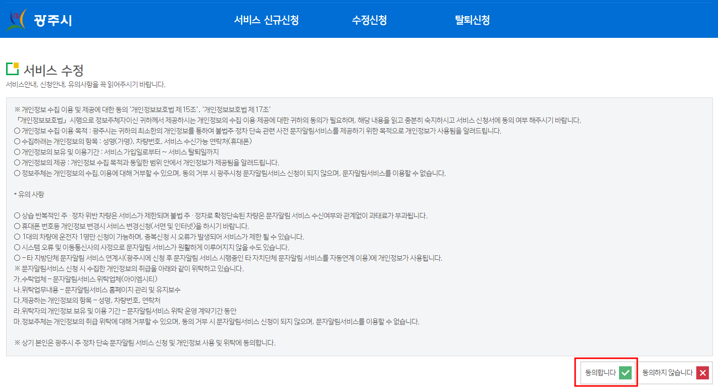 경기도 광주시 주정차단속 문자 알림 서비스 수정신청방법