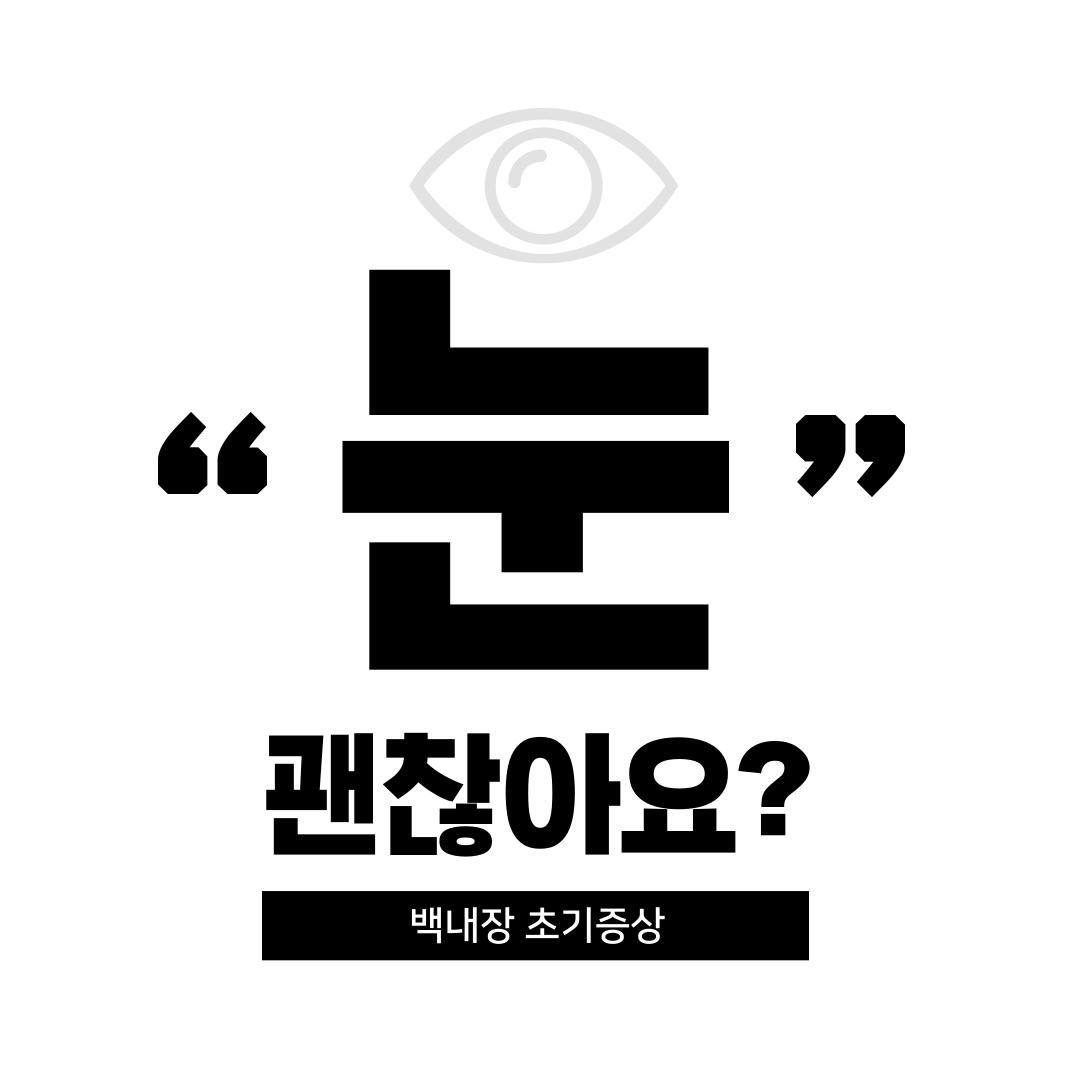 백내장 초기증상