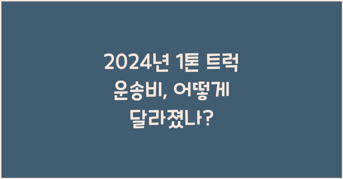 1톤 트럭 운송비