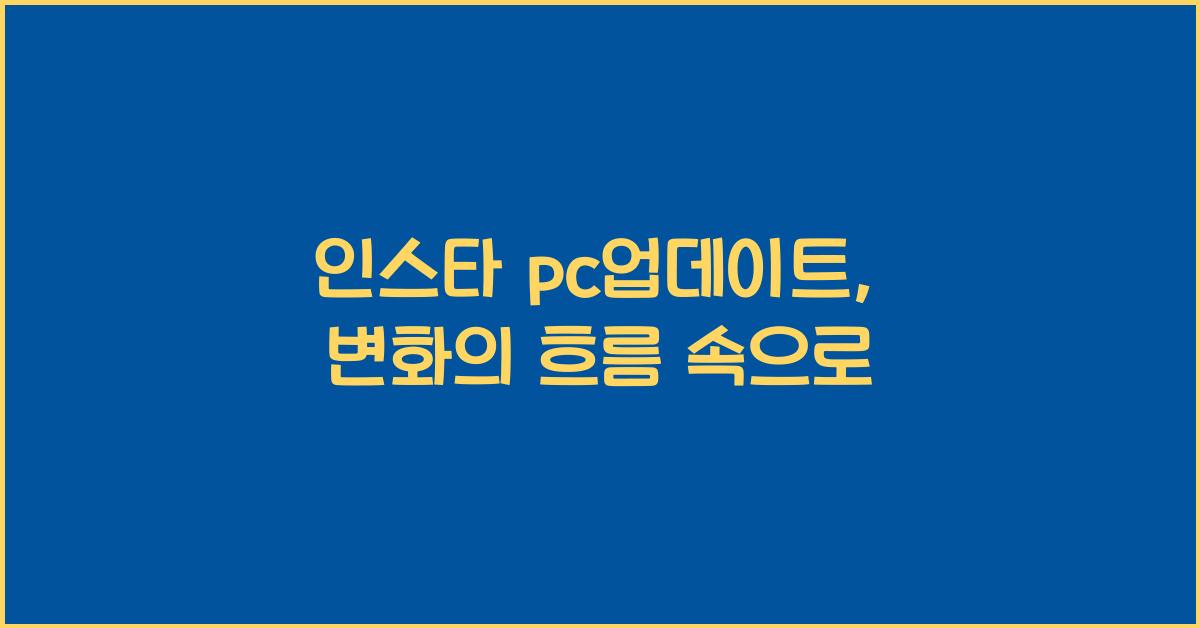 인스타 pc업데이트