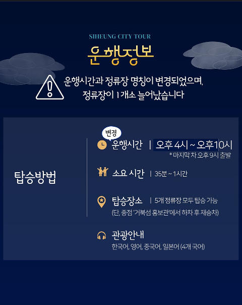 시티투어 2층버스 운행정보 [시흥시]