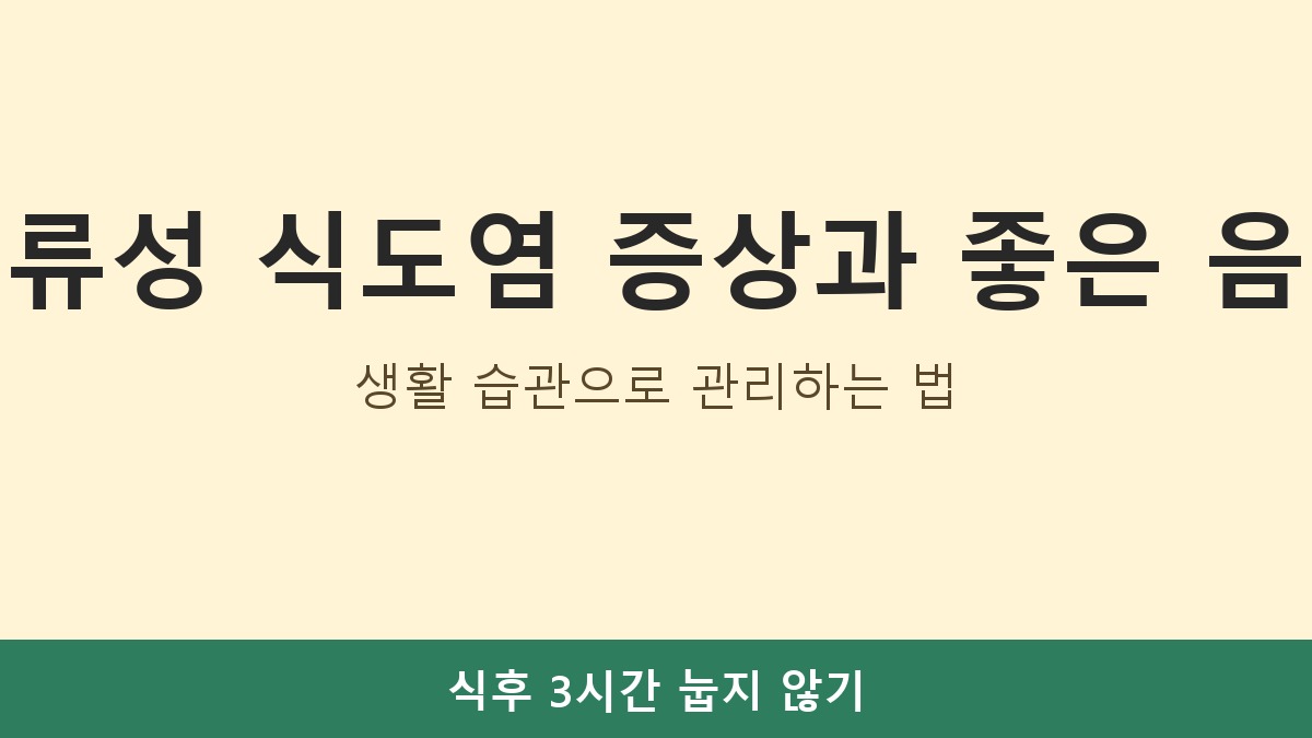 역류성 식도염 증상과 좋은 음식, 생활 습관으로 관리하는 법