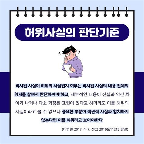 허위 사실 명예 훼손