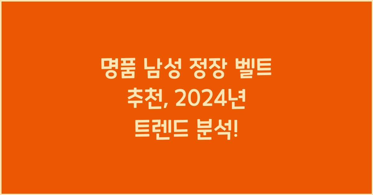 명품 남성 정장 벨트 추천